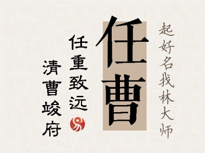 任曹