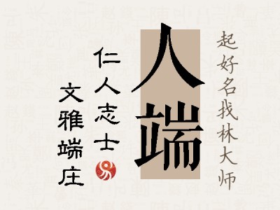 人端