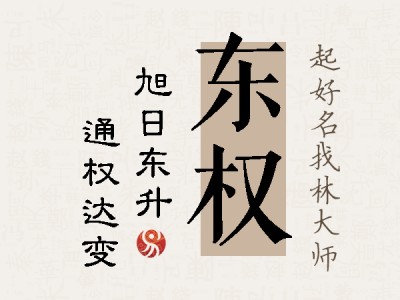 东权