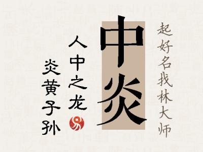 中炎