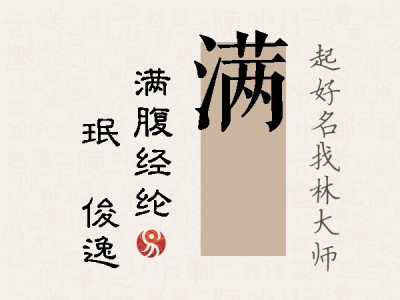 满珣