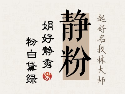 静粉