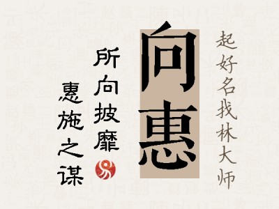 向惠