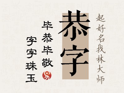 恭字