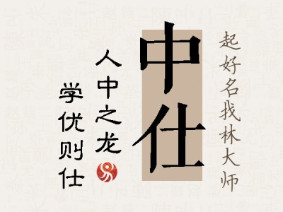 中仕