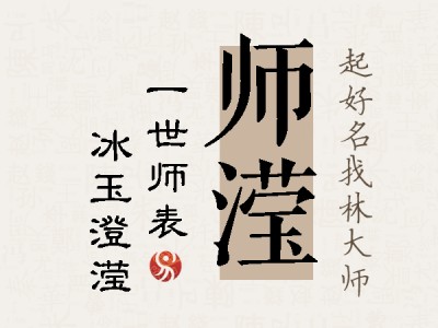 师滢