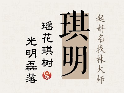 琪明