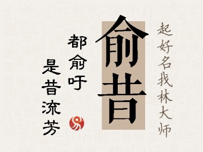 俞昔