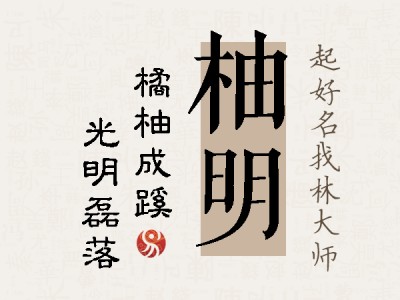 柚明