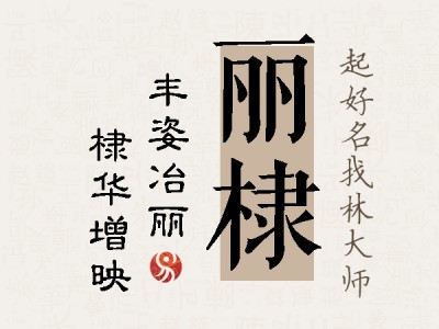 丽棣