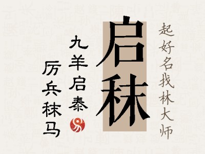 启秣