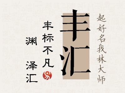 丰汇