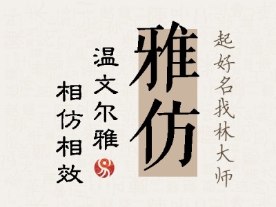 雅仿