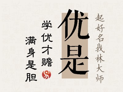 优是