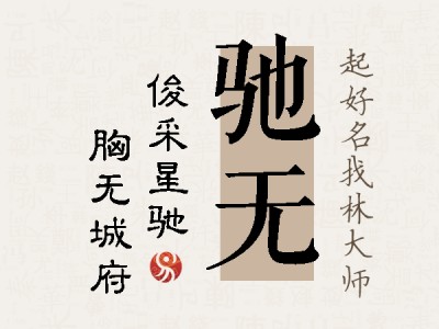 驰无