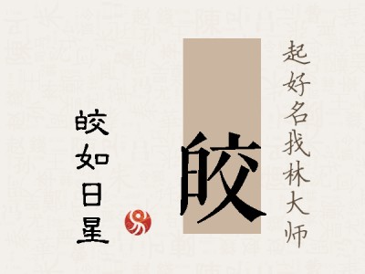 彧皎