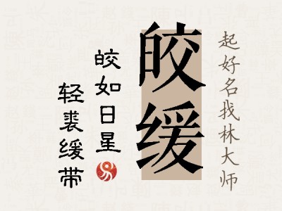 皎缓