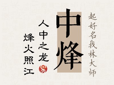 中烽