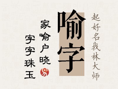 喻字