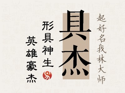 具杰