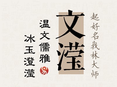 文滢