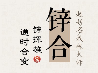 锌合