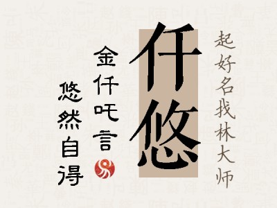 仟悠