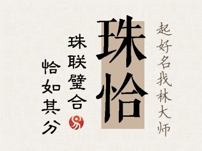 珠恰