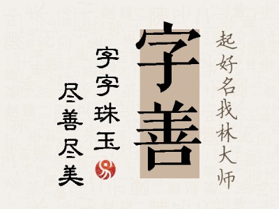 字善