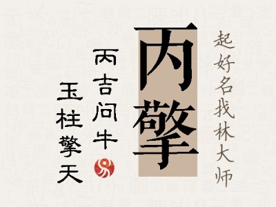 丙擎