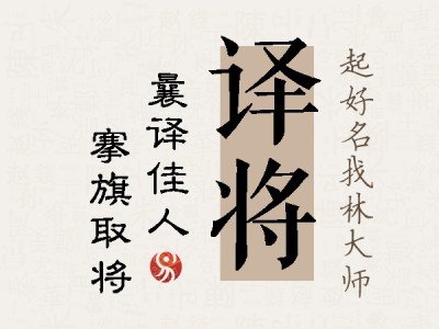 译将