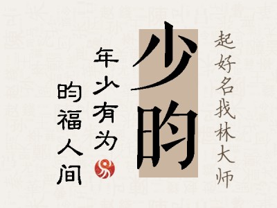 少昀