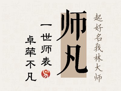 师凡