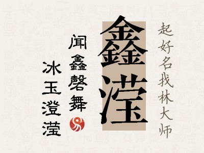 鑫滢