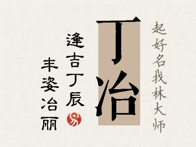 丁冶