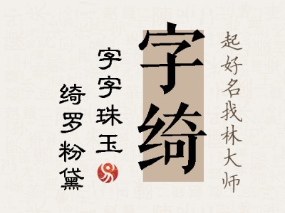 字绮