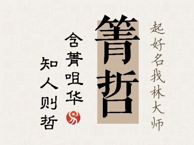 箐哲