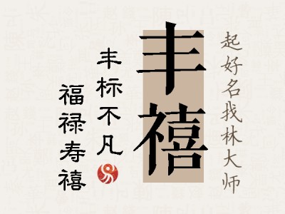 丰禧