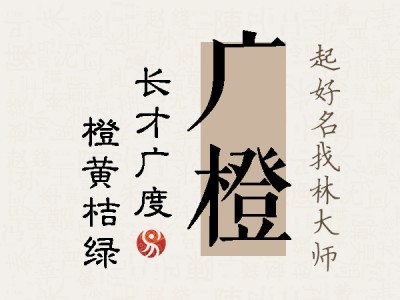 广橙