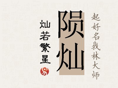 陨灿