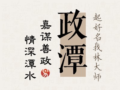 政潭