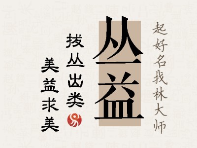 丛益