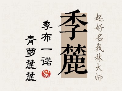 季麓