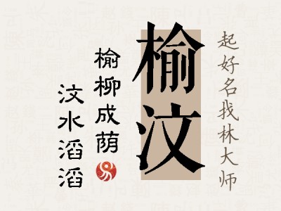 榆汶