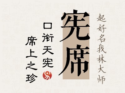 宪席