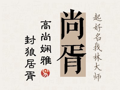 尚胥