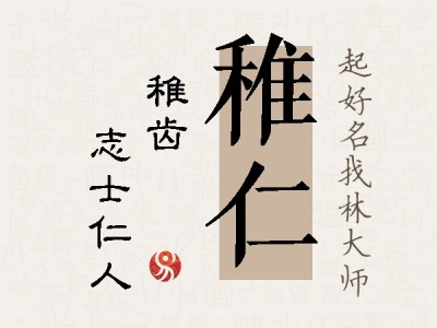 稚仁