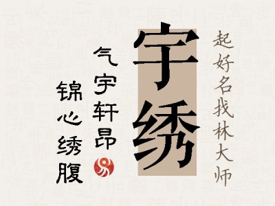 宇绣