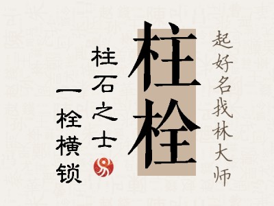 柱栓