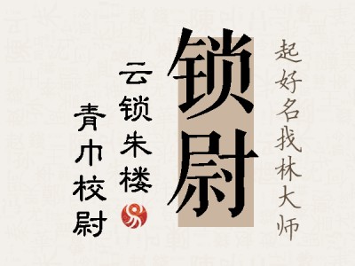 锁尉